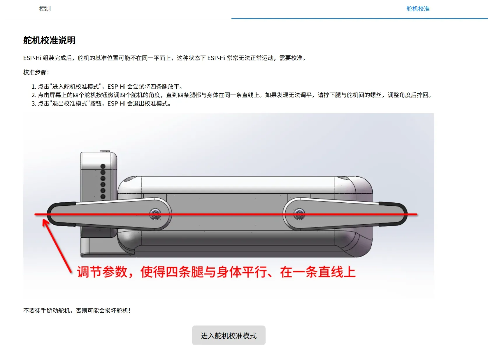 舵机校准网页界面