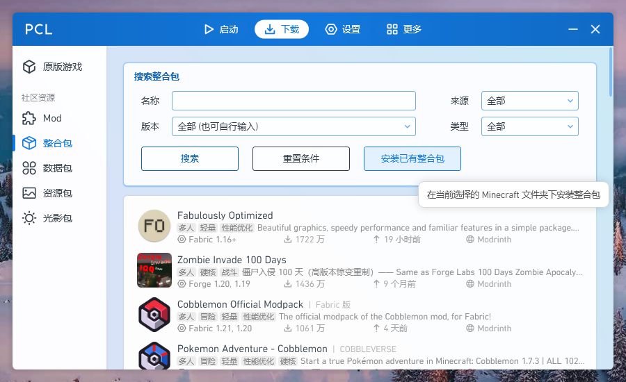 在 PCL2 中导入整合包